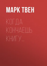 Когда кончаешь книгу…