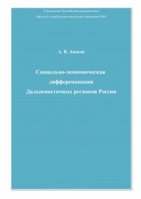 Социально-экономическая дифференциация Дальневосточных регионов России