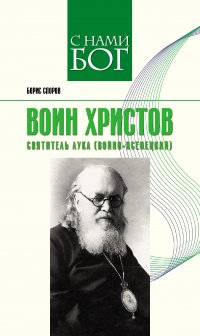 Воин Христов. Святитель Лука (Войно-Ясенецкий)