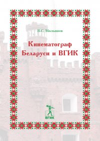 Владимир Малышев - «Кинематограф Беларуси и ВГИК»