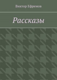 Рассказы