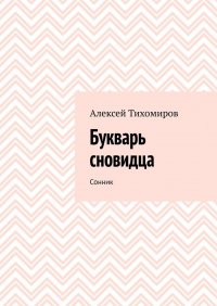 Букварь сновидца. Сонник