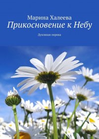 Прикосновение к Небу. Духовная лирика