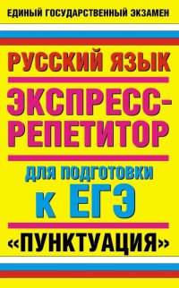 Русский язык. Экспресс-репетитор для подготовки к ЕГЭ. «Пунктуация»