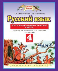 Русский язык. Контрольные и диагностические работы. 4 класс. К учебнику Л. Я. Желтовской, О. Б. Калининой «Русский язык»