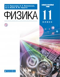 Физика. Базовый и углубленный уровни. 11 класс. Учебник