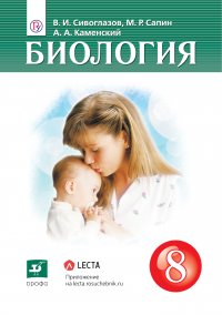 Биология. 8 класс. Учебник