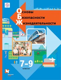 Основы безопасности жизнедеятельности. 7-9классы. Учебник