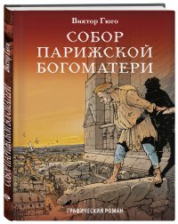 Классика в комиксах. Приключения начинаются! (комплект из 3 книг)