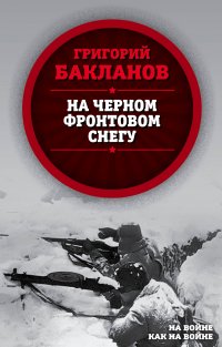 На черном фронтовом снегу