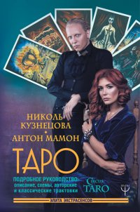 Таро. Подробное руководство: описание, схемы, авторские и классические трактовки. СircusTaro