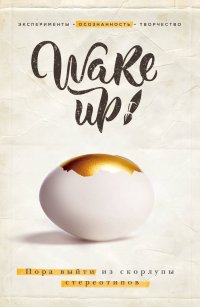 Wake up! Поры выйти из скорлупы стереотипов