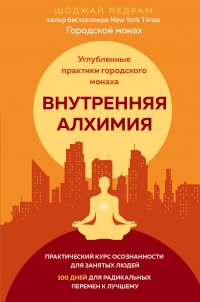 Внутренняя алхимия.Путь городского монаха к счастью, здоровью и яркой жизни