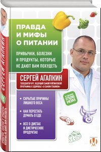 Правда и мифы о питании. Привычки, болезни и продукты, которые не дают вам похудеть