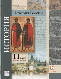 История России. 11 класс. Углубленный уровень. Учебное пособие. В 2-х частях. Часть 1