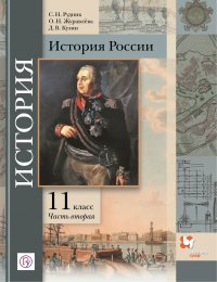 История России. 11 класс. Углубленный уровень. Учебное пособие. В 2-х частях. Часть 2