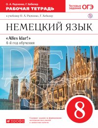 Немецкий язык как второй иностранный. 8 класс. Рабочая тетрадь