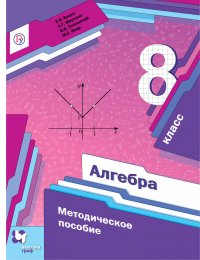 Алгебра. 8класс. Методическое пособие