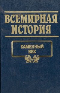 Всемирная история. Том 1. Каменный век