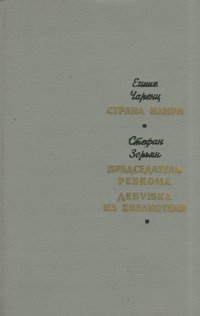 Егише Чаренц. Страна Наири. Стефан Зорьян. Председатель ревкома. Девушка из библиотеки