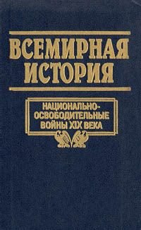 Всемирная история. Том 17. Национально - освободительные войны XIX века