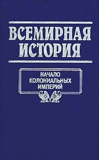 Всемирная история. Том 12. Начало колониальных империй