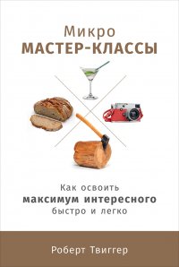 Микро мастер-классы: Как освоить максимум интересного быстро и легко