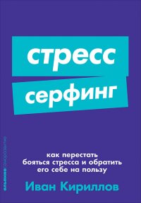 Стресс-серфинг: Как перестать бояться стресса и обратить его себе на пользу (покет)