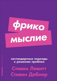 Фрикомыслие: Нестандартные подходы к решению проблем (покет)