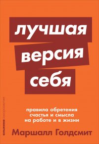 Лучшая версия себя: Правила обретения счастья и смысла на работе и в жизни (покет)