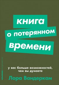 Книга о потерянном времени: У вас больше возможностей, чем вы думаете (покет)