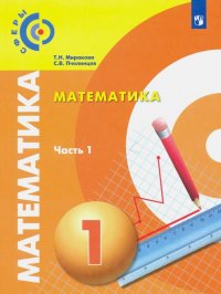 Математика. 1 класс. Учебник в 2-х частях. Часть 1. ФП