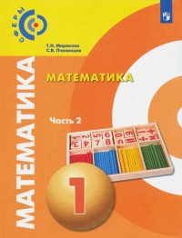 Математика. 1 класс. Учебник в 2-х частях