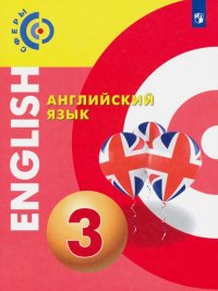 Английский язык. 3 класс. Учебник