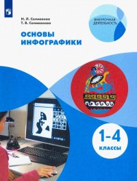 Основы инфографики. 1-4 классы. Учебное пособие