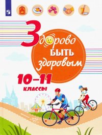 Здорово быть здоровым. 10-11 классы. Учебное пособие