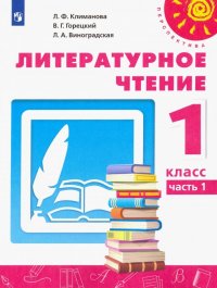 Литературное чтение. 1 класс. Учебник. В 2-х частях. Часть 1. ФП