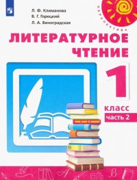 Литературное чтение. 1 класс. Учебник. В 2-х частях. Часть 2. ФП