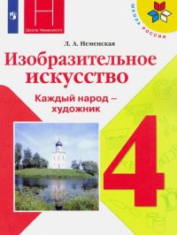 Изобразительное искусство. Каждый народ - художник. 4 класс. Учебник. ФП