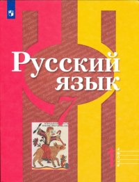 Русский язык. 7 класс. Учебник в 2-х частях. Часть 1. ФП