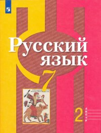 Русский язык. 7 класс. Учебник в 2-х частях