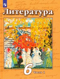 Литература. 6 класс. Учебник. В 2-х частях. Часть 1. ФП