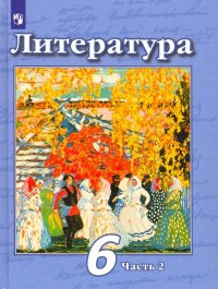 Литература. 6 класс. Учебник. В 2-х частях. Часть 2. ФП