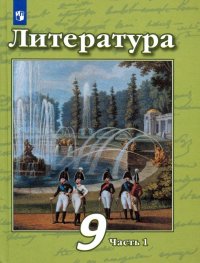 Литература. 9 класс. Учебник в 2-х частях