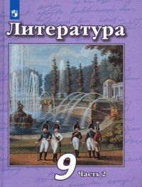 Литература. 9 класс. Учебник в 2-х частях. Часть 2. ФП