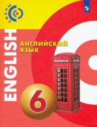 Английский язык. 6 класс. Учебник