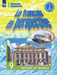 Французский язык. 9 класс. Учебник. Углубленное изучение. ФП. ФГОС