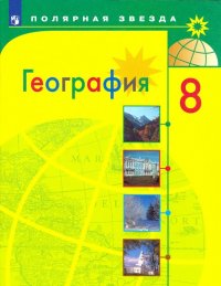 География. 8 класс. Учебник