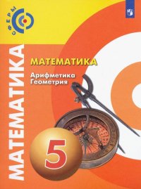 Математика. Арифметика. Геометрия. 5 класс. Учебник. ФП