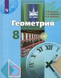 Геометрия. 8 класс. Учебник. ФП